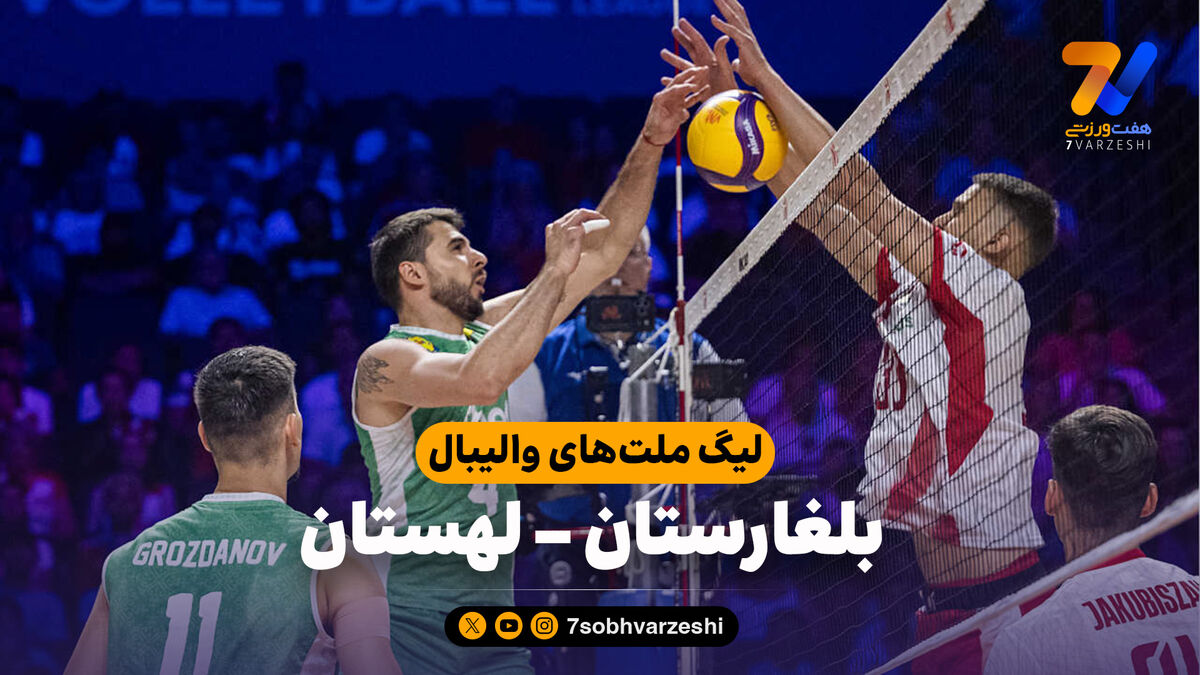 خلاصه والیبال بلغارستان 0 - لهستان 3
