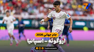 خلاصه بازی اروگوئه 0 - اسپانیا 1