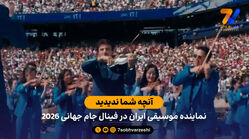 آنچه شما ندیدید؛ نماینده موسیقی ایران در فینال جام جهانی 2026