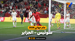 خلاصه بازی سوئیس 2 - الجزایر 0