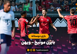 خلاصه بازی ویهن 2 - بایرن مونیخ 1 (بازی دوستانه)