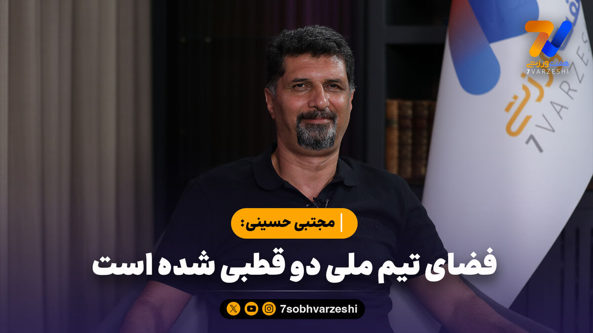 مجتبی حسینی: فضای تیم ملی دو قطبی شده است/ عذرخواهی برای زمانی است که تلاش نکرده باشی!
