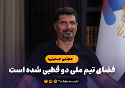مجتبی حسینی: فضای تیم ملی دو قطبی شده است/ عذرخواهی برای زمانی است که تلاش نکرده باشی!