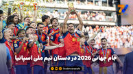 جام جهانی 2026 در دستان تیم ملی اسپانیا ؛ جام بالا رفت، مسی با اشک نظاره‌گر ماند