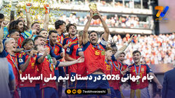 جام جهانی 2026 در دستان تیم ملی اسپانیا ؛ جام بالا رفت، مسی با اشک نظاره‌گر ماند