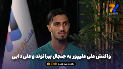 علی علیپور در هفت ورزشی: کی روش، پرسپولیسی ها را روبروی تیم ملی قرار داد!