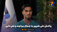 واکنش علی علیپور به جنجال بیرانوند و علی دایی