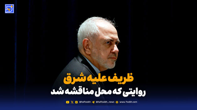 ظریف علیه شرق؛ روایتی که محل مناقشه شد
