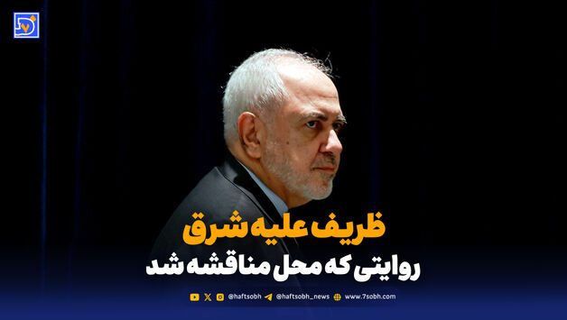 ظریف علیه شرق؛ روایتی که محل مناقشه شد