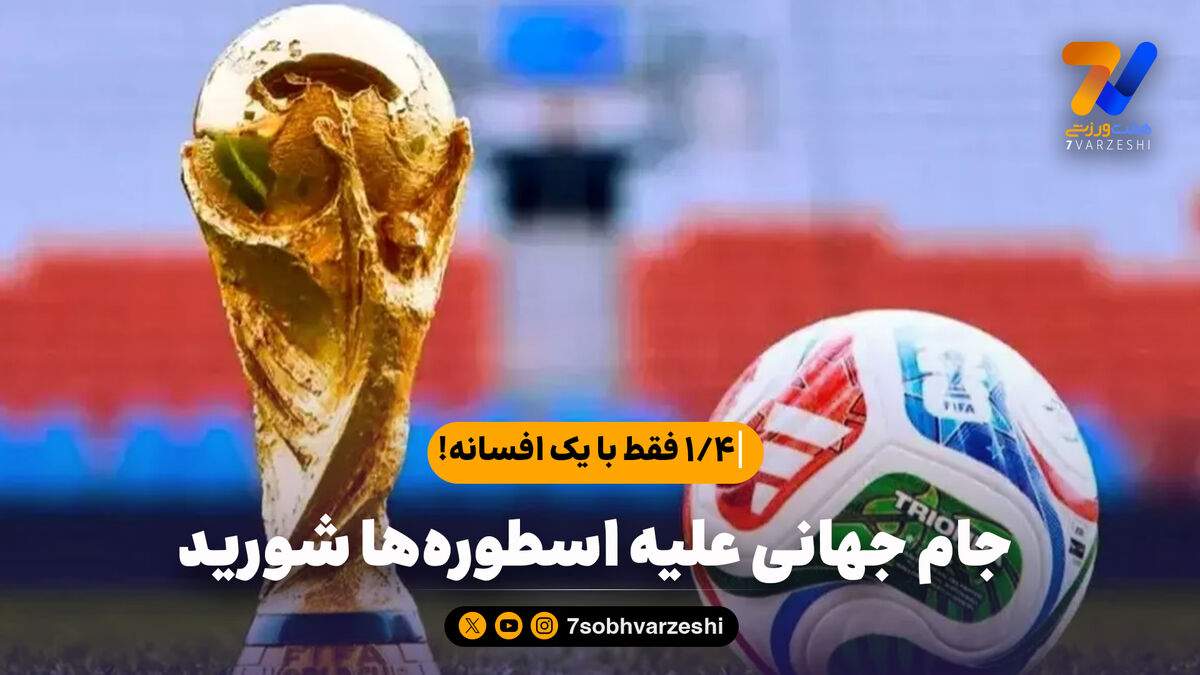 جام جهانی علیه اسطوره‌ها شورید؛ 1/4 فقط با یک افسانه!