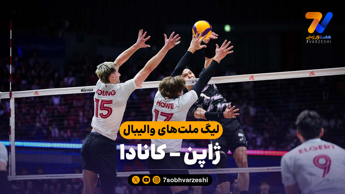 خلاصه والیبال ژاپن 3 - کانادا 2