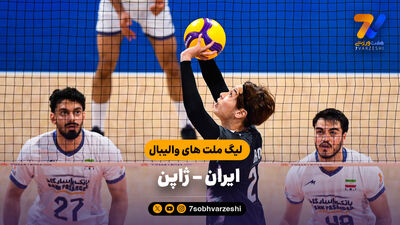 خلاصه والیبال ایران 1 - ترکیه 3 (لیگ ملت های والیبال 2026)