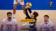 خلاصه والیبال ایران 2 - ژاپن 3