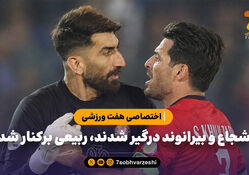 شجاع و بیرانوند درگیر شدند، ربیعی برکنار شد 