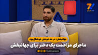 ماجرای مزاحمت یک دختر برای علیرضا جهانبخش

