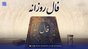 فال روزانه امروز سه شنبه 20 مرداد ۱۴۰۵ / چه چیزی در انتظار شماست؟