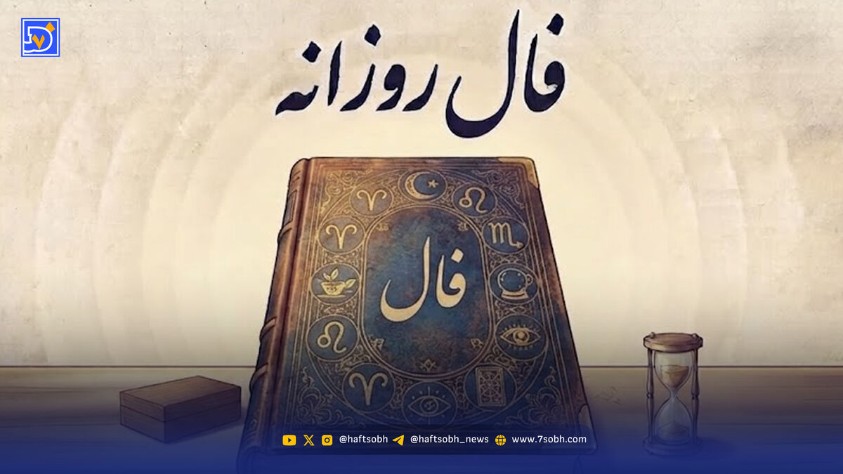 فال روزانه امروز سه شنبه 20 مرداد ۱۴۰۵ / چه چیزی در انتظار شماست؟