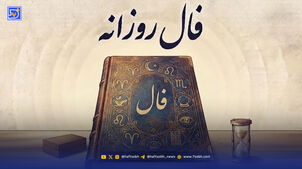 فال روزانه امروز سه شنبه 20 مرداد ۱۴۰۵ / چه چیزی در انتظار شماست؟