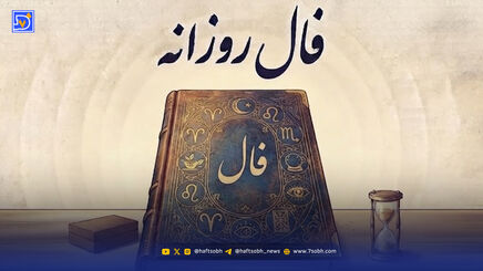 فال روزانه امروز دوشنبه 19 مرداد 1405 / چه چیزی در انتظار شماست؟
