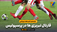 قارتال تبریزی ها در پرسپولیس