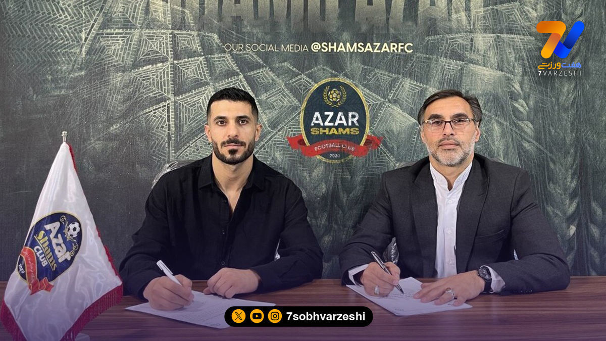 جدایی وینگر سابق استقلال از شمس آذر بعد از دو هفته!