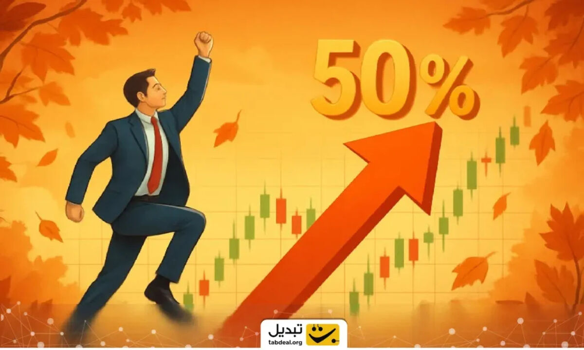 بورس در پاییز ۵۳ درصد جهش کرد؛ پاییزی که بهاری شد!