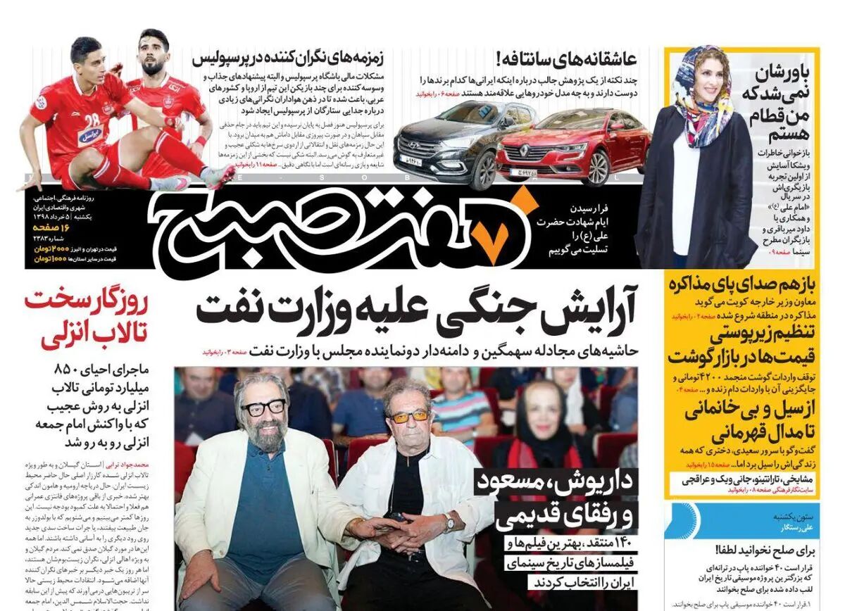 صفحه اول روزنامه هفت صبح  ۵ خرداد  ۹۸
