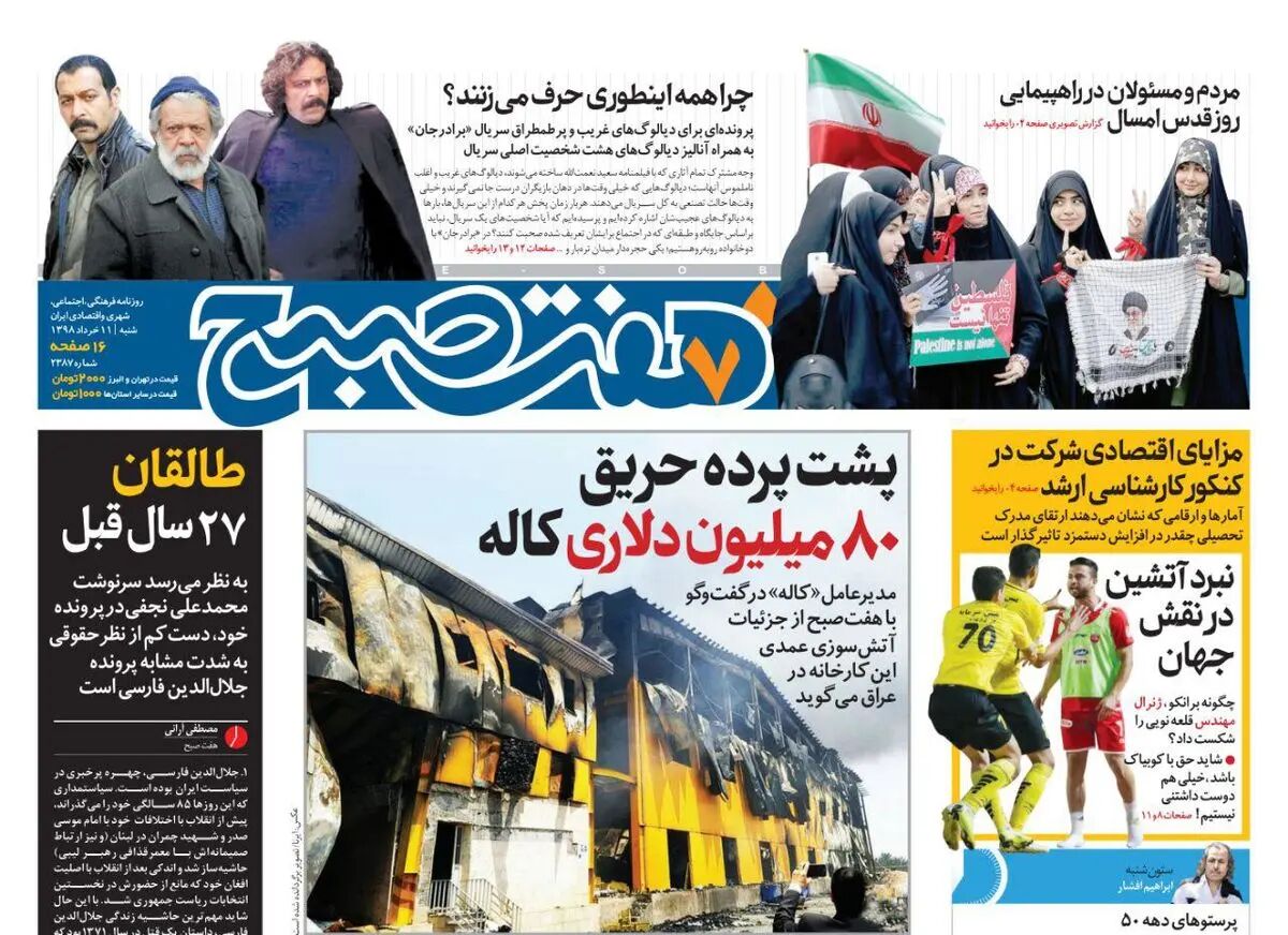 صفحه اول روزنامه هفت صبح  ۱۱  خرداد  ۹۸