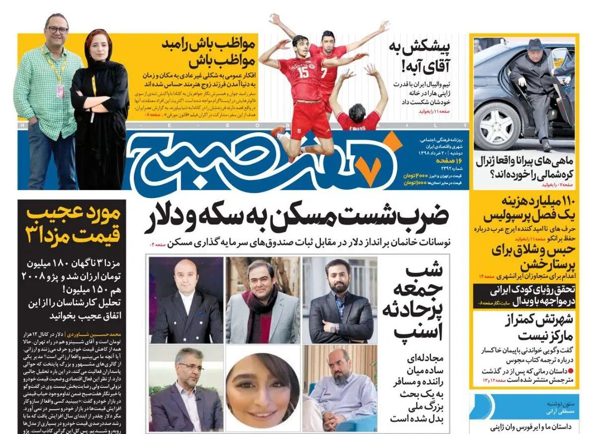 صفحه اول روزنامه هفت صبح  ۲۰  خرداد  ۹۸