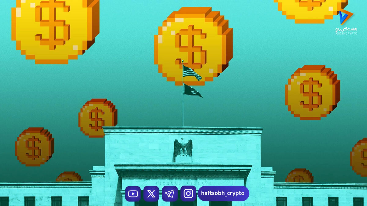 آینده بیت‌کوین و اتریوم در گرو سیاست‌های فدرال رزرو در ۲۰۲۶
