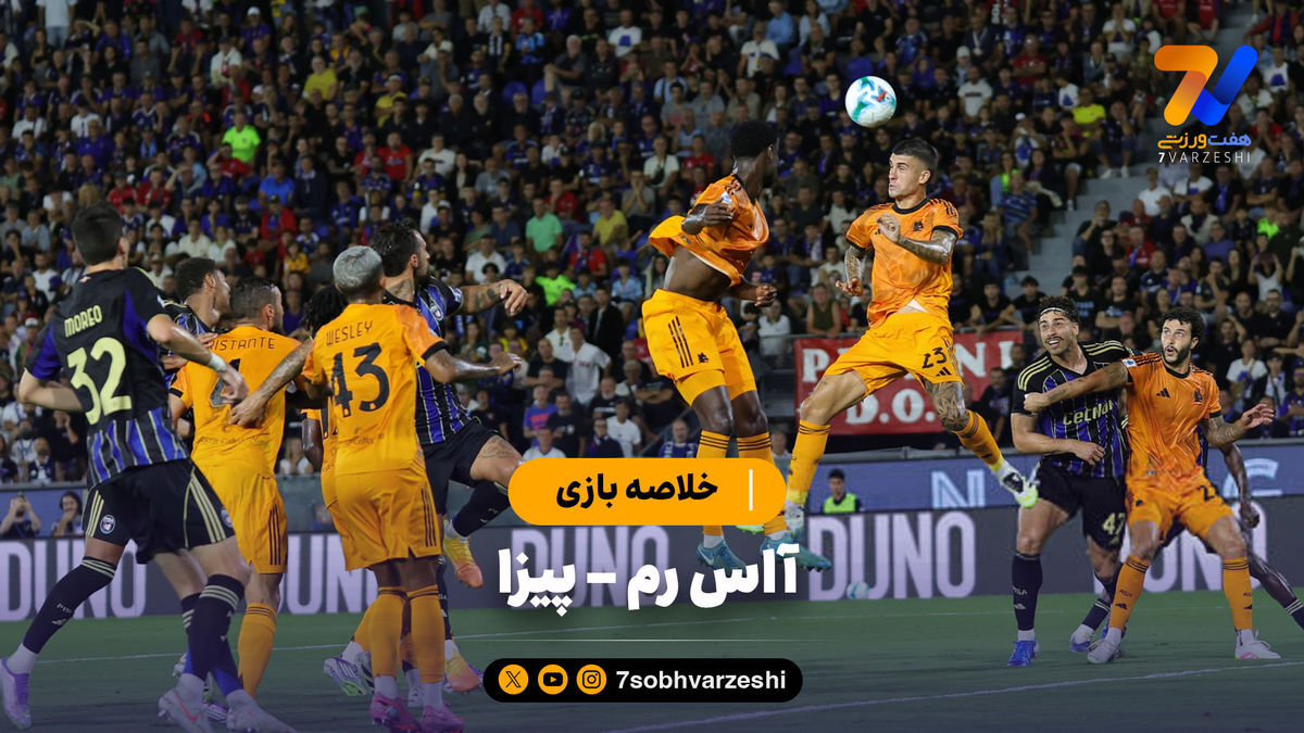 خلاصه بازی آاس رم ۱ – پیزا ۰