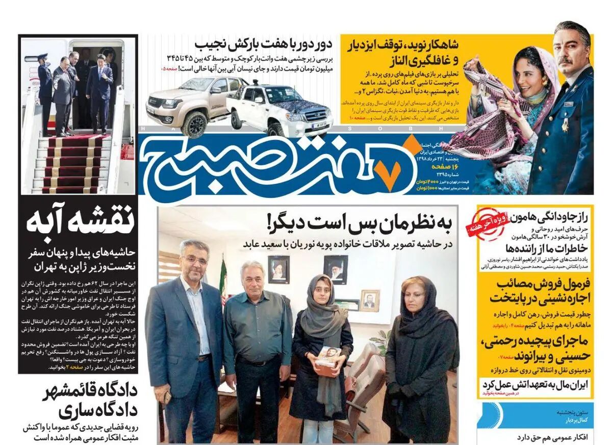 صفحه اول روزنامه هفت صبح  ۲۳  خرداد  ۹۸