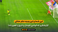 این شما و این پدیده جام حذفی/ گزارشگری که قوانین فوتبال و تاریخ را تغییر داد!