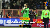 علیرضا بیرانوند: رحمتی تماس گرفت و به من تبریک گفت!/ به کنعانی گفتم برود پنالتی، کار شما تمام است/ پیام نیازمند بهتر از من پنالتی زد/ 7 هیچ هم جلو باشیم دیگر پنالتی نمی زنم!