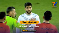 جام حذفی ایران | خلاصه بازی ملوان 3 – 0 مس شهر بابک