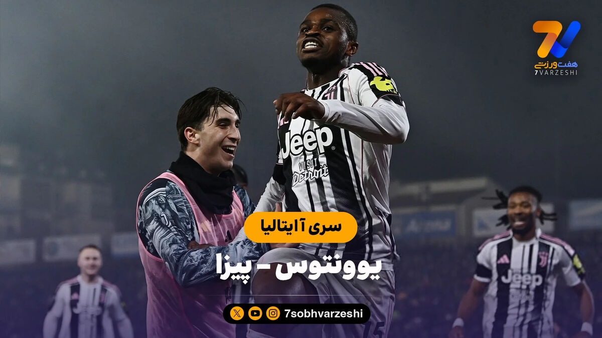 خلاصه بازی یوونتوس 2 – پیزا 0 | سری آ ایتالیا