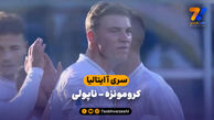 خلاصه بازی کرومونزه 0 – ناپولی 2