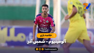 خلاصه بازی آلومینیوم اراک ۱ – شمس آذر قزوین ۰