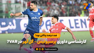 کارشناسی داوری پرسپولیس – گل‌گهر در ۷VAR؛ «صد درصد پنالتی بود!»