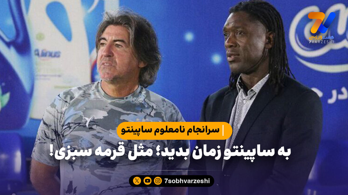 به ساپینتو زمان بدید؛ مثل قرمه سبزی!