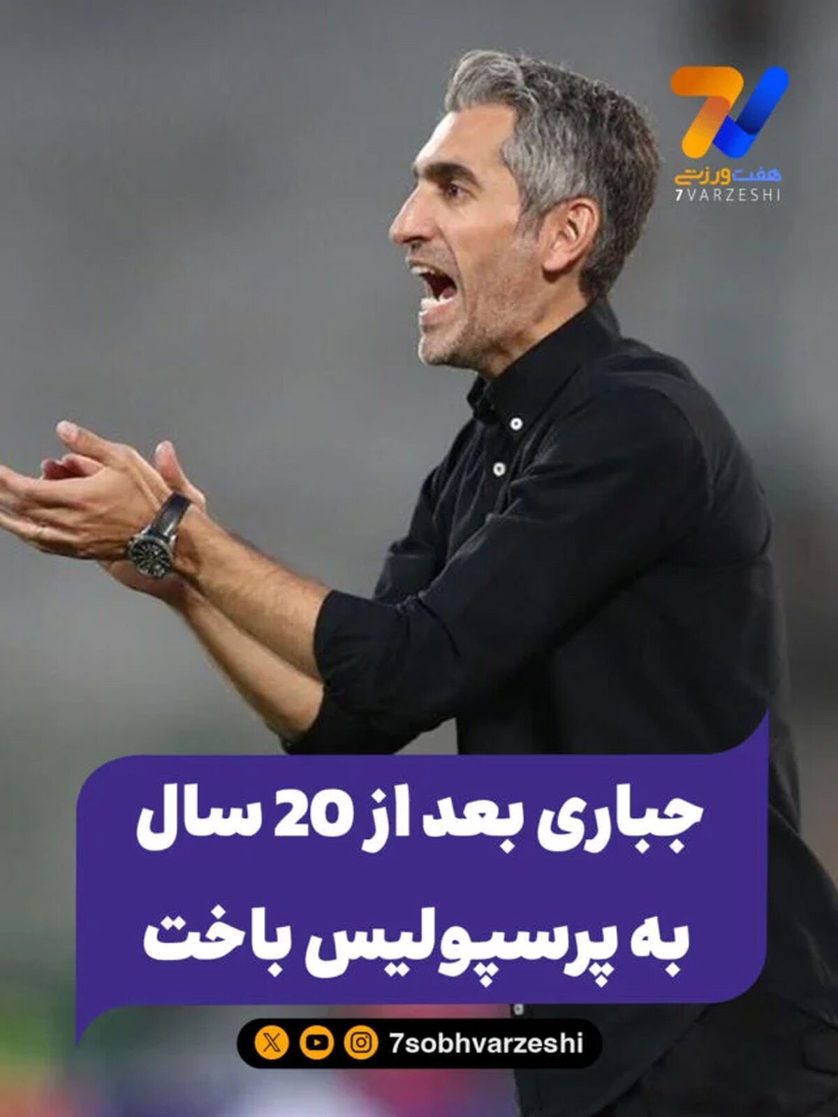 جباری بعد از 20 سال به پرسپولیس باخت