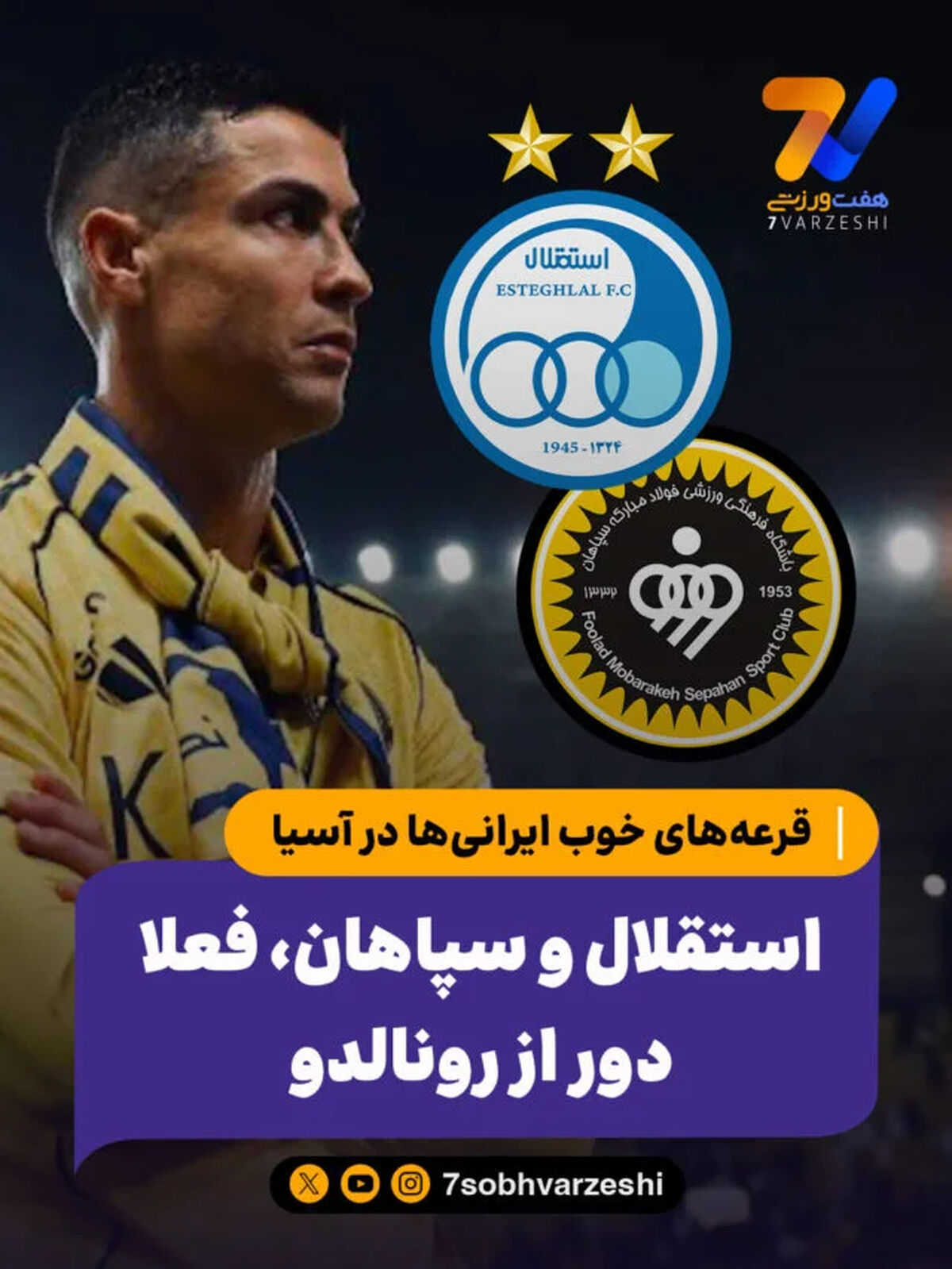 استقلال و سپاهان، فعلا دور از رونالدو
