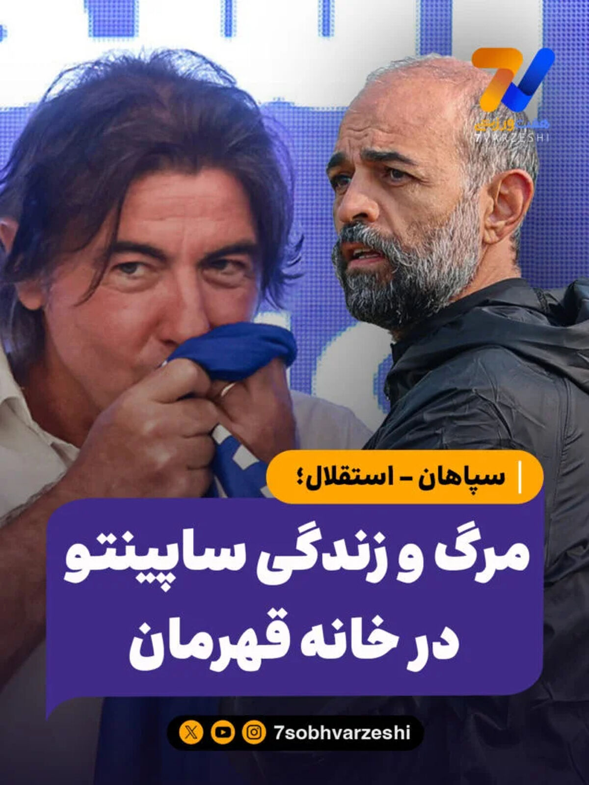 سپاهان - استقلال؛ مرگ و زندگی ساپینتو در خانه قهرمان