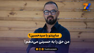 پاشازاده: ساپینتو یا سیدحسین؟ من حق را به حسینی می‌دهم!