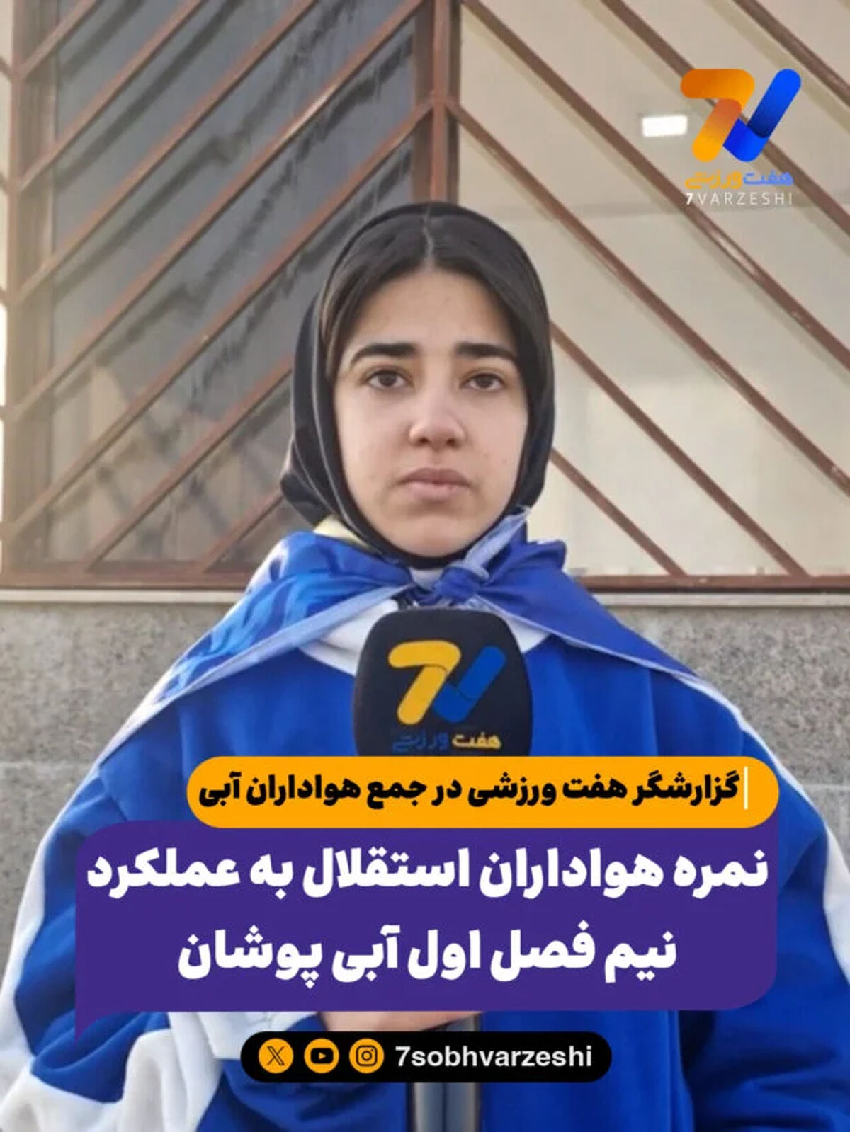 گزارشگر هفت ورزشی در جمع هواداران آبی