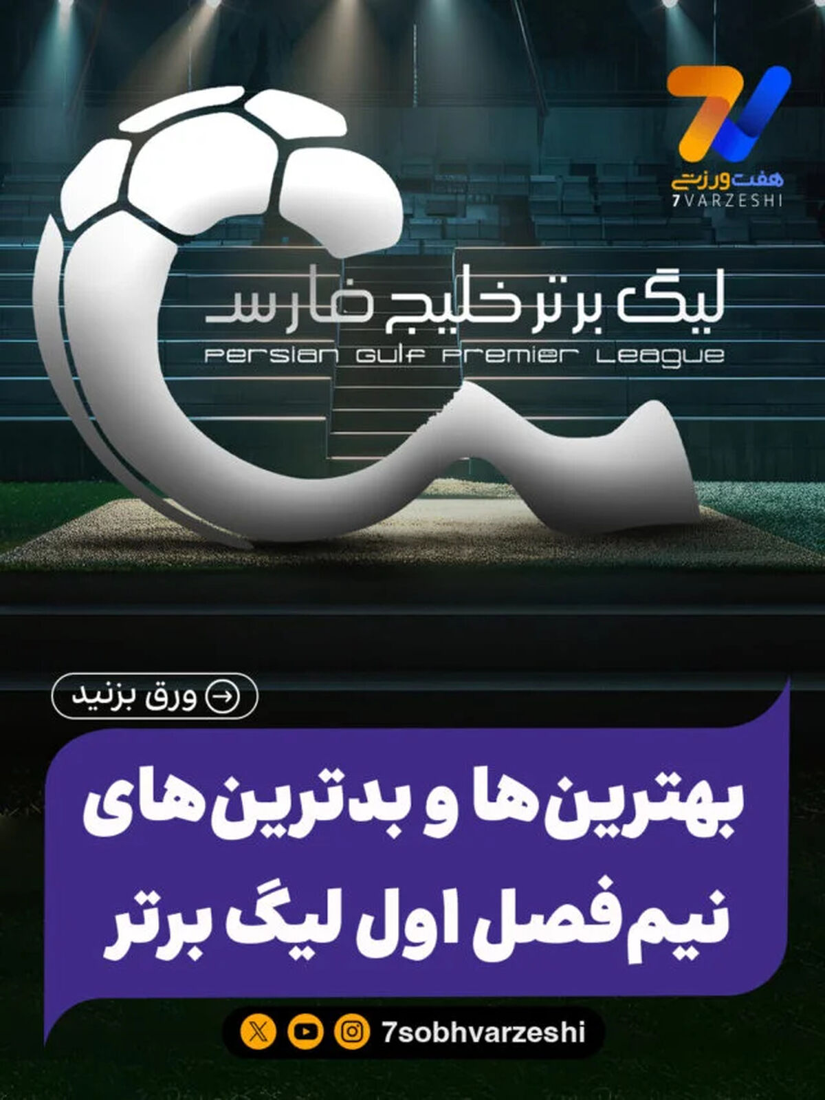 بهترین‌ها و بدترین‌های تیم فصل اول لیگ برتر