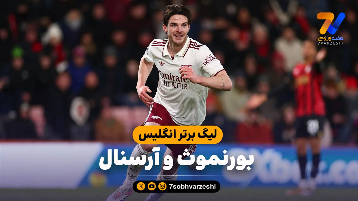 خلاصه بازی بورنموث 2 – آرسنال 3