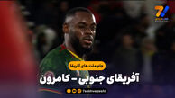 خلاصه بازی آفریقای جنوبی 1 – کامرون 2