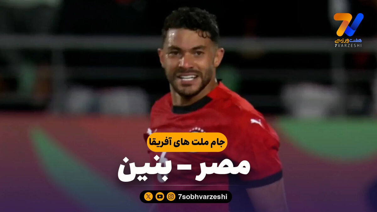 خلاصه بازی مصر 3 – بنین 1