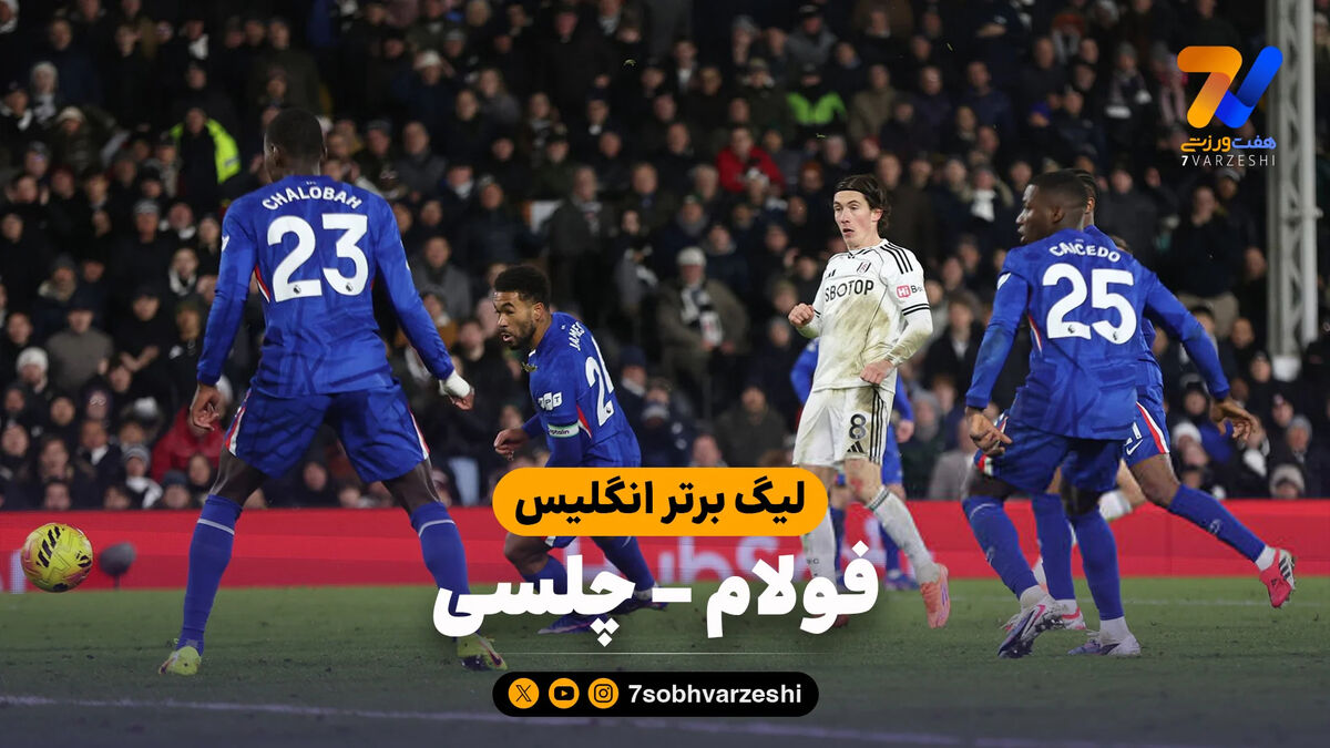 خلاصه بازی فولام 2 – چلسی 1
